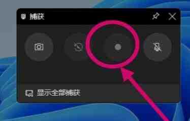 windows11自带录屏软件怎么用_windows11自带录屏软件使用教程