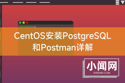 CentOS安装PostgreSQL和Postman详解