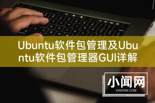 Ubuntu软件包管理及Ubuntu软件包管理器GUI详解