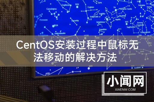 CentOS安装过程中鼠标无法移动的解决方法