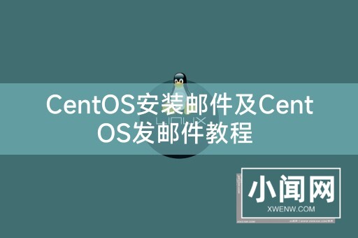 CentOS安装邮件及CentOS发邮件教程