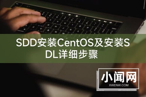 SDD安装CentOS及安装SDL详细步骤