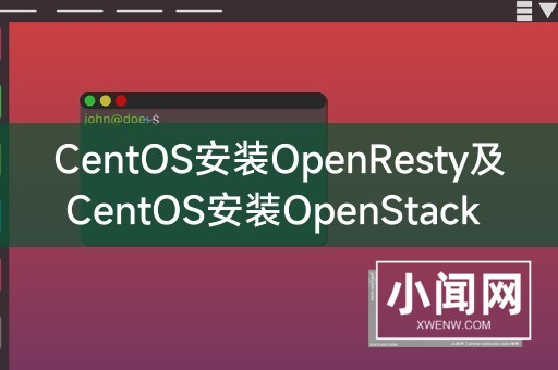 CentOS安装OpenResty及CentOS安装OpenStack