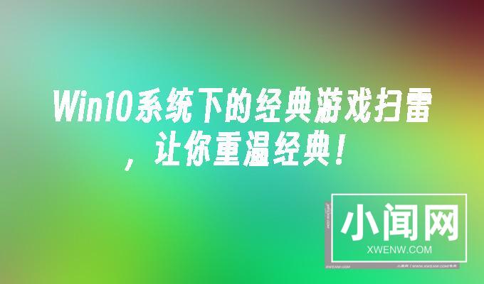 Win10系统下的经典游戏扫雷，让你重温经典！