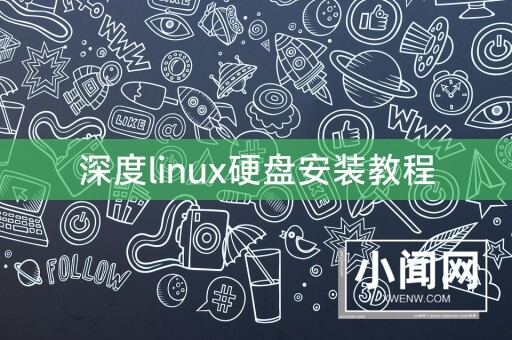 深度linux硬盘安装教程