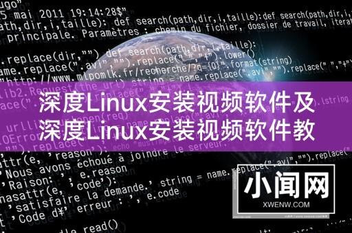 深度Linux安装视频软件及深度Linux安装视频软件教程