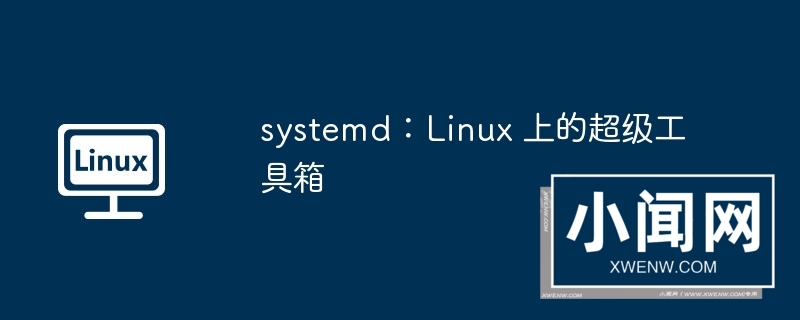 systemd：linux 上的超级工具箱