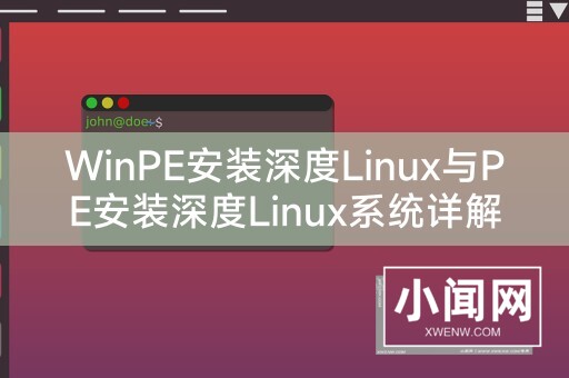 WinPE安装深度Linux与PE安装深度Linux系统详解