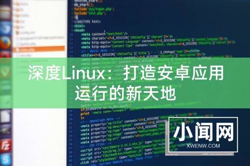 深度Linux：打造安卓应用运行的新天地