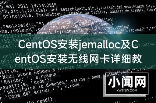 CentOS安装jemalloc及CentOS安装无线网卡详细教程