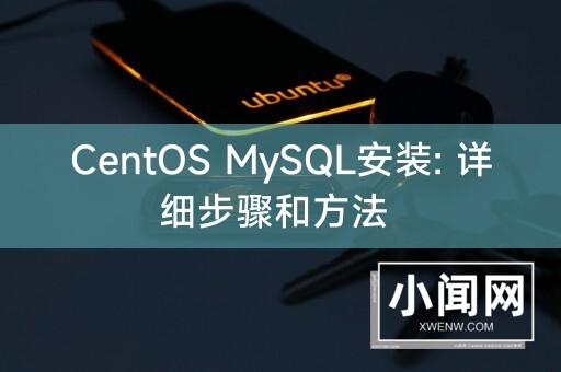 CentOS MySQL安装: 详细步骤和方法