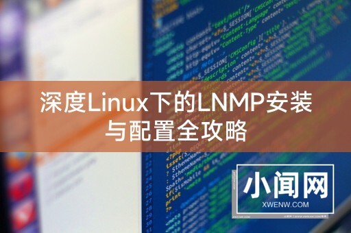 深度Linux下的LNMP安装与配置全攻略