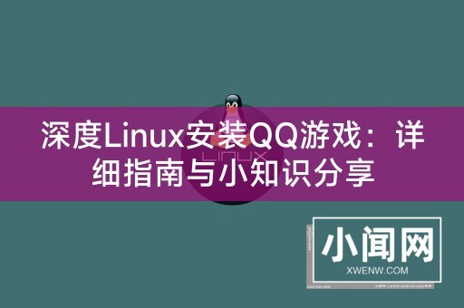 深度Linux安装QQ游戏：详细指南与小知识分享