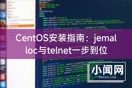 CentOS安装指南：jemalloc与telnet一步到位