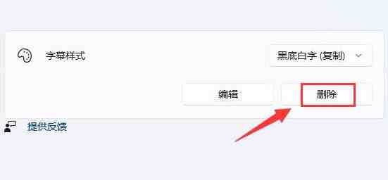 Win11怎么删除字幕样式_Win11删除字幕样式的方法