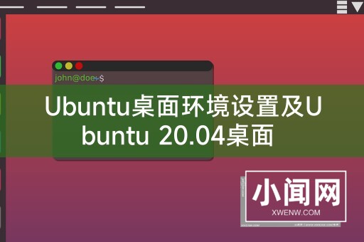 Ubuntu桌面环境设置及Ubuntu 20.04桌面