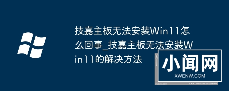 技嘉主板无法安装Win11怎么回事_技嘉主板无法安装Win11的解决方法