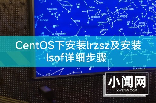 CentOS下安装lrzsz及安装lsof详细步骤