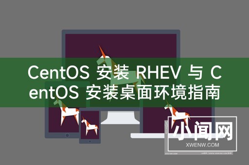 CentOS 安装 RHEV 与 CentOS 安装桌面环境指南