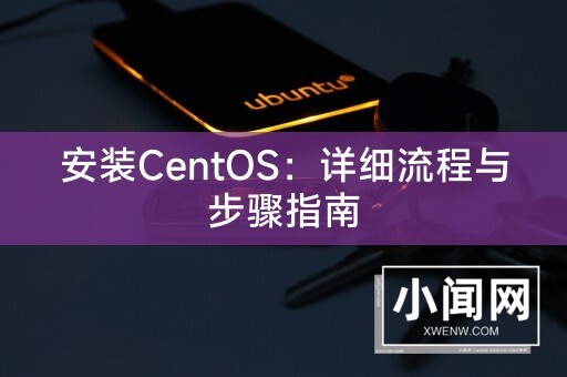 安装CentOS：详细流程与步骤指南