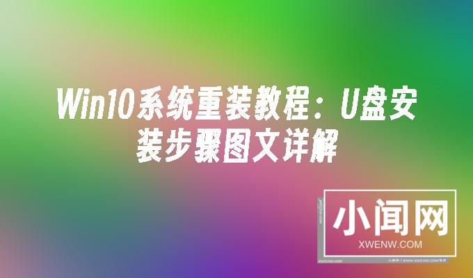 Win10系统重装教程：U盘安装步骤图文详解