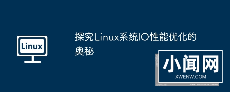 探究linux系统io性能优化的奥秘