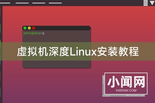 虚拟机深度Linux安装教程