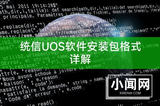 统信UOS软件安装包格式详解