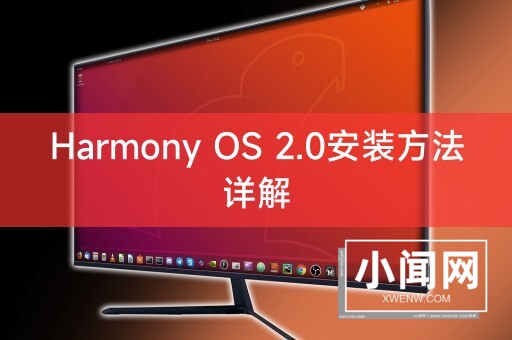 Harmony OS 2.0安装方法详解