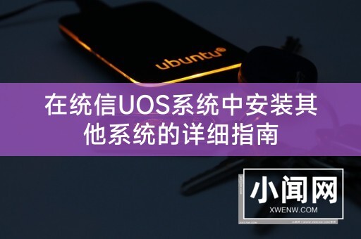 在统信UOS系统中安装其他系统的详细指南