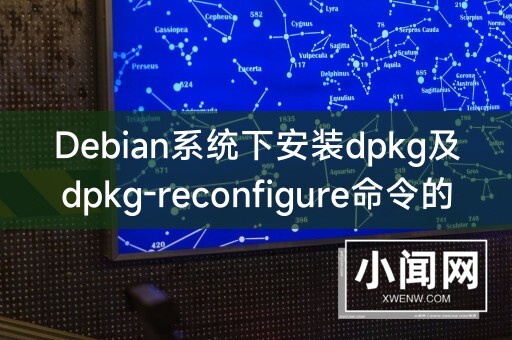 Debian系统下安装dpkg及dpkg-reconfigure命令的详细指南**