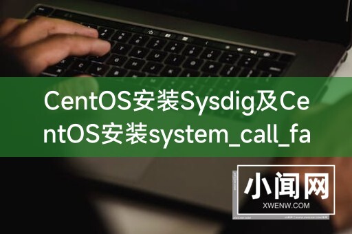 CentOS安装Sysdig及CentOS安装system_call_fastpath