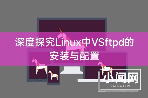 深度探究Linux中VSftpd的安装与配置