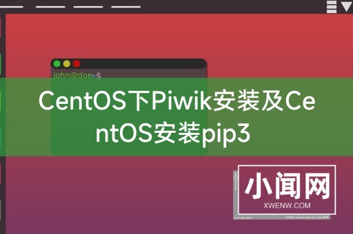 CentOS下Piwik安装及CentOS安装pip3