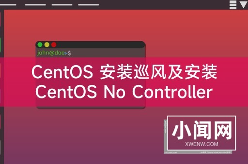 CentOS 安装巡风及安装 CentOS No Controller Found