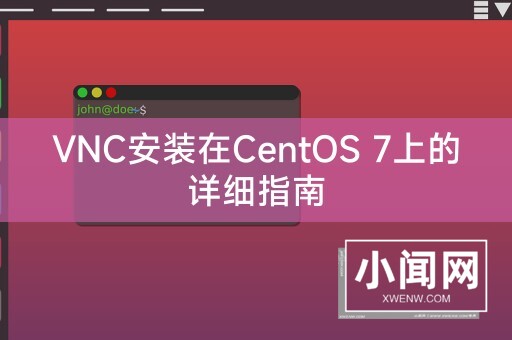 VNC安装在CentOS 7上的详细指南