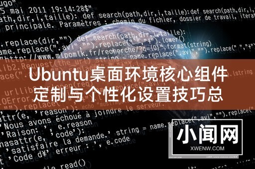 Ubuntu桌面环境核心组件定制与个性化设置技巧总结及最稳定Ubuntu桌面