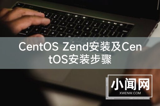 CentOS Zend安装及CentOS安装步骤