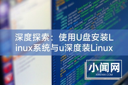 深度探索：使用U盘安装Linux系统与u深度装Linux系统的全攻略