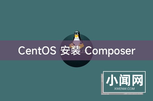 CentOS 安装 Composer