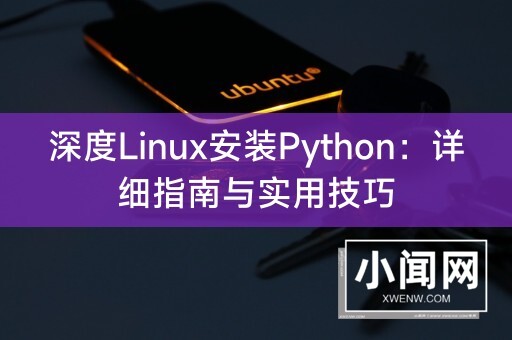 深度Linux安装Python：详细指南与实用技巧