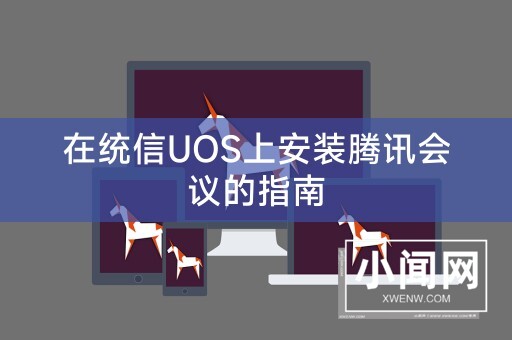 在统信UOS上安装腾讯会议的指南