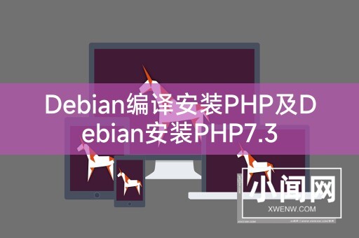 Debian编译安装PHP及Debian安装PHP7.3