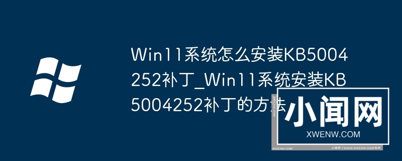 Win11系统怎么安装KB5004252补丁_Win11系统安装KB5004252补丁的方法