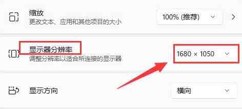 Windows11桌面分辨率比例不完整怎么办_Windows11修改显示器分辨率教程