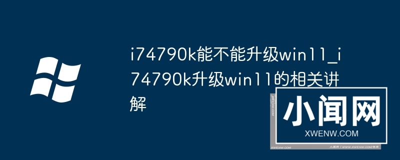 i74790k能不能升级win11_i74790k升级win11的相关讲解