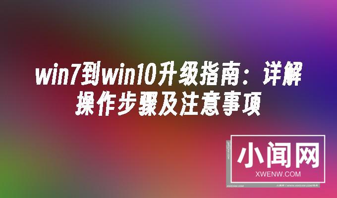 win7到win10升级指南：详解操作步骤及注意事项