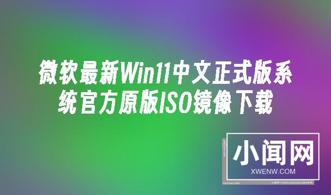 微软最新Win11中文正式版系统官方原版ISO镜像下载