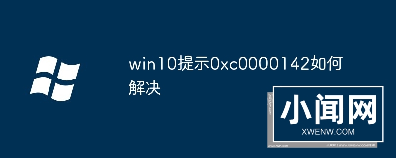 win10提示0xc0000142如何解决