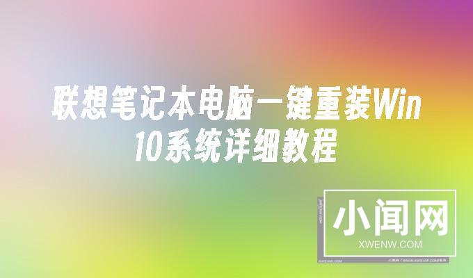 联想笔记本电脑一键重装Win10系统详细教程